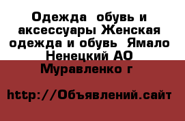 Одежда, обувь и аксессуары Женская одежда и обувь. Ямало-Ненецкий АО,Муравленко г.